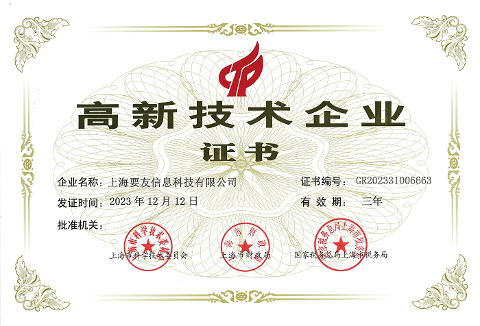 高新技术企业 