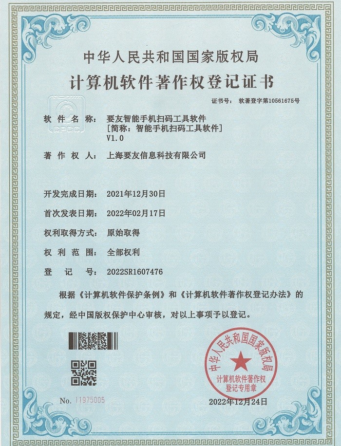 要友智能手机扫码工具软件 