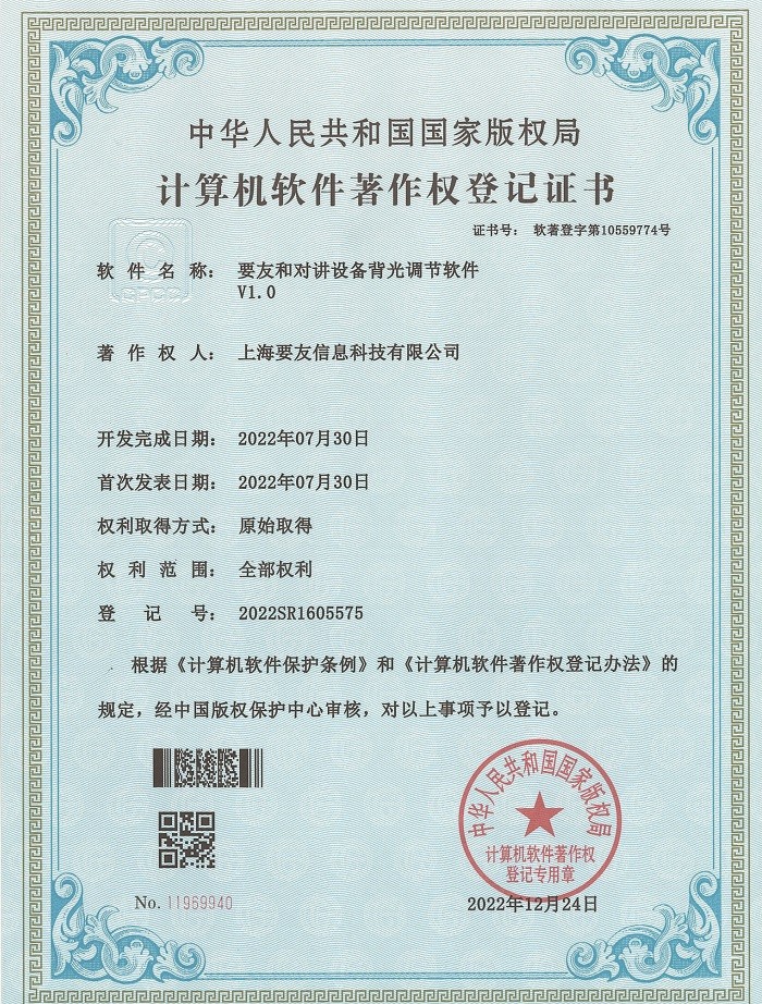 要友和对讲设备背光调节软件 